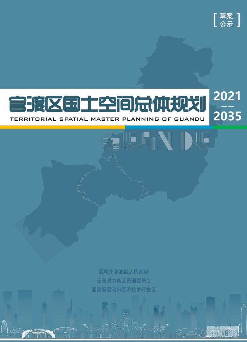 云南省昆明市官渡区国土空间总体规划（2021-2035年）第1页