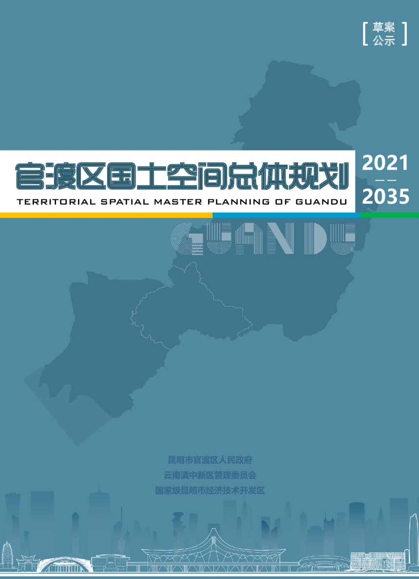 云南省昆明市官渡区国土空间总体规划（2021-2035年）-1