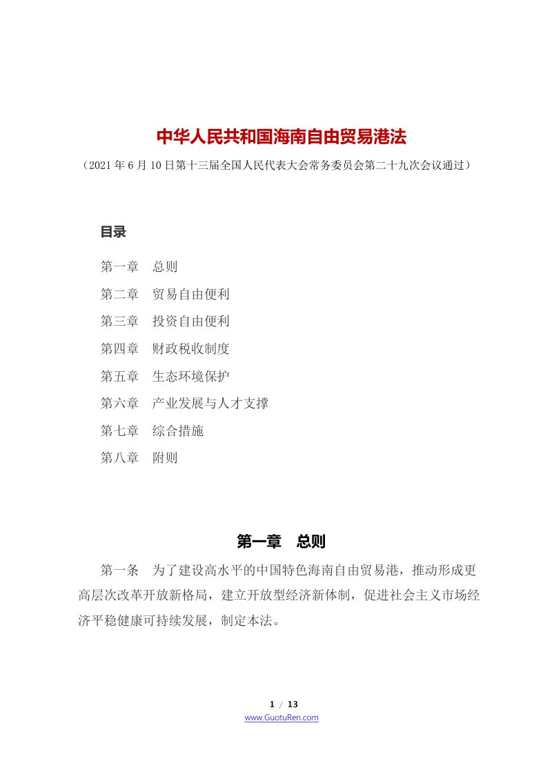《中华人民共和国海南自由贸易港法》（2021年6月10日起施行）第1页