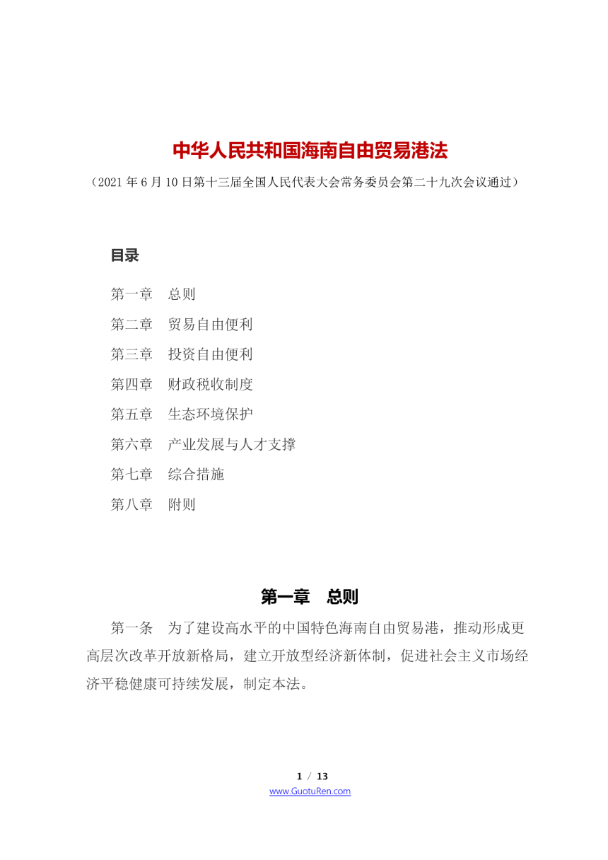 《中华人民共和国海南自由贸易港法》（2021年6月10日起施行）-1