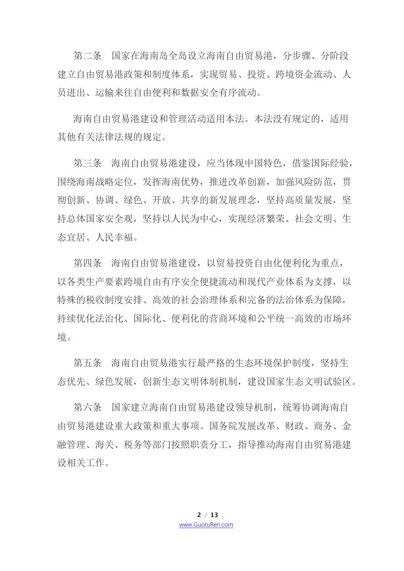 《中华人民共和国海南自由贸易港法》（2021年6月10日起施行）第2页