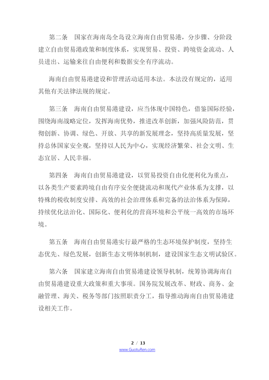 《中华人民共和国海南自由贸易港法》（2021年6月10日起施行）-2