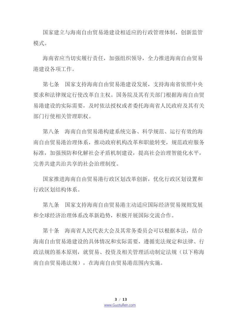 《中华人民共和国海南自由贸易港法》（2021年6月10日起施行）第3页