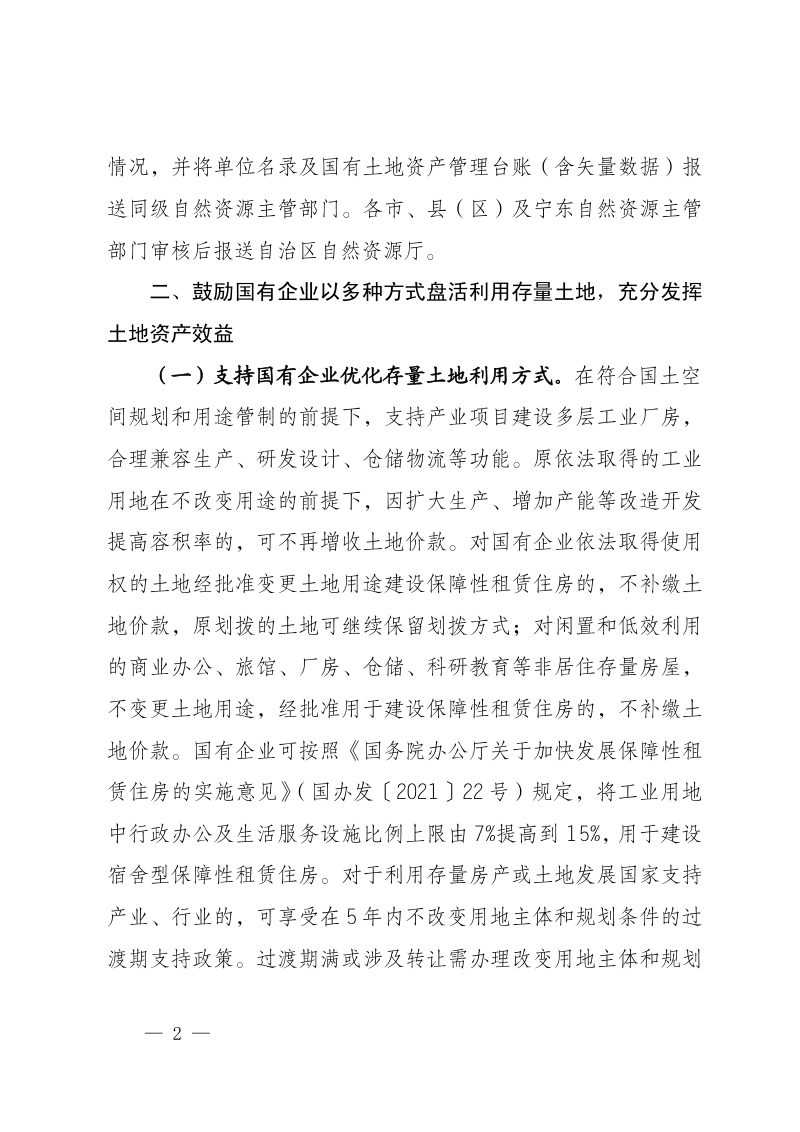 宁夏自治区自然资源厅 国资委《关于推进国有企业盘活利用存量土地有关问题的通知》宁自然资发〔2023〕48号第2页