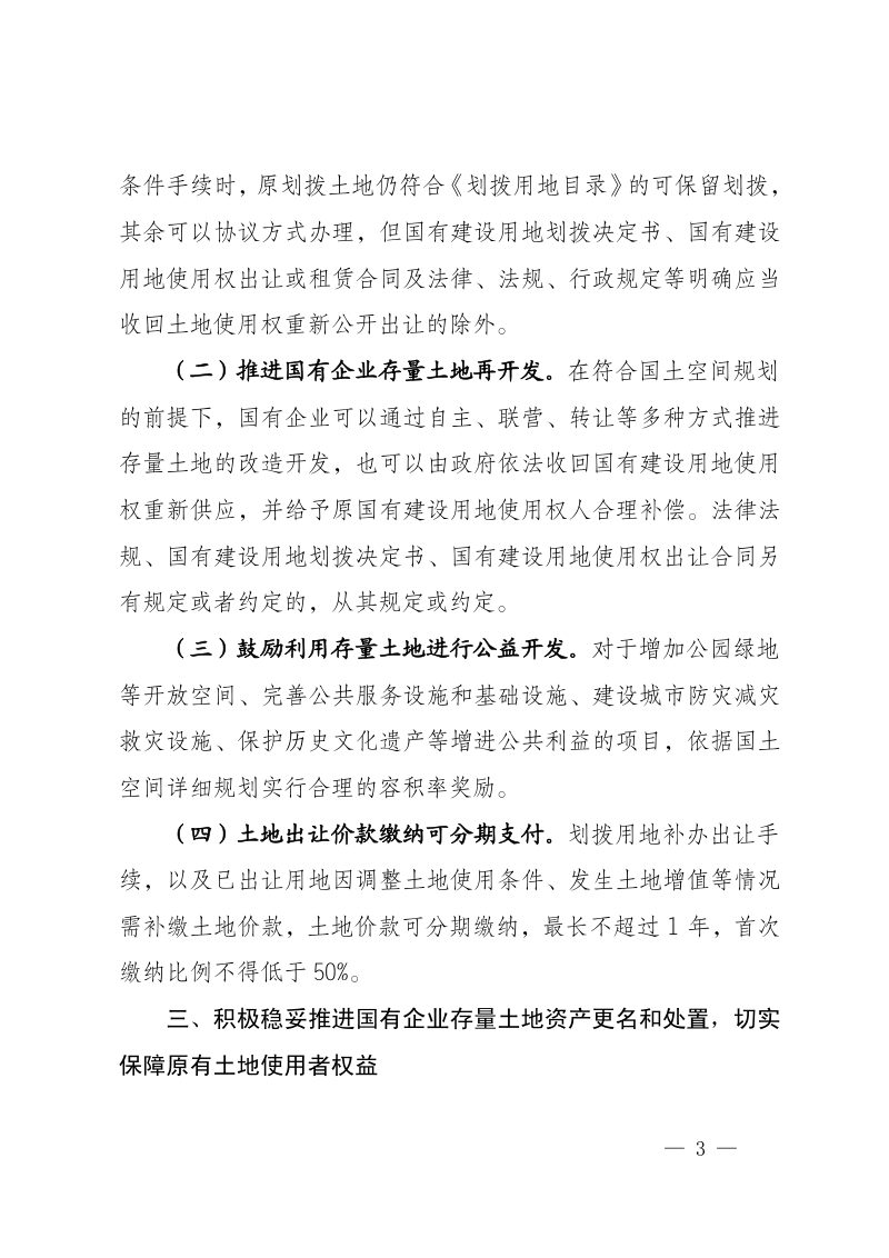 宁夏自治区自然资源厅 国资委《关于推进国有企业盘活利用存量土地有关问题的通知》宁自然资发〔2023〕48号第3页