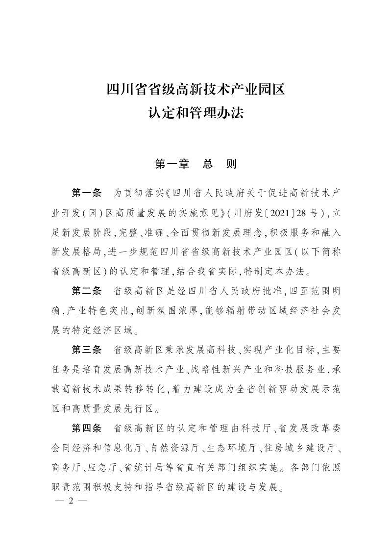 四川省省级高新技术产业园区认定和管理办法（川办函〔2023〕24号）第1页