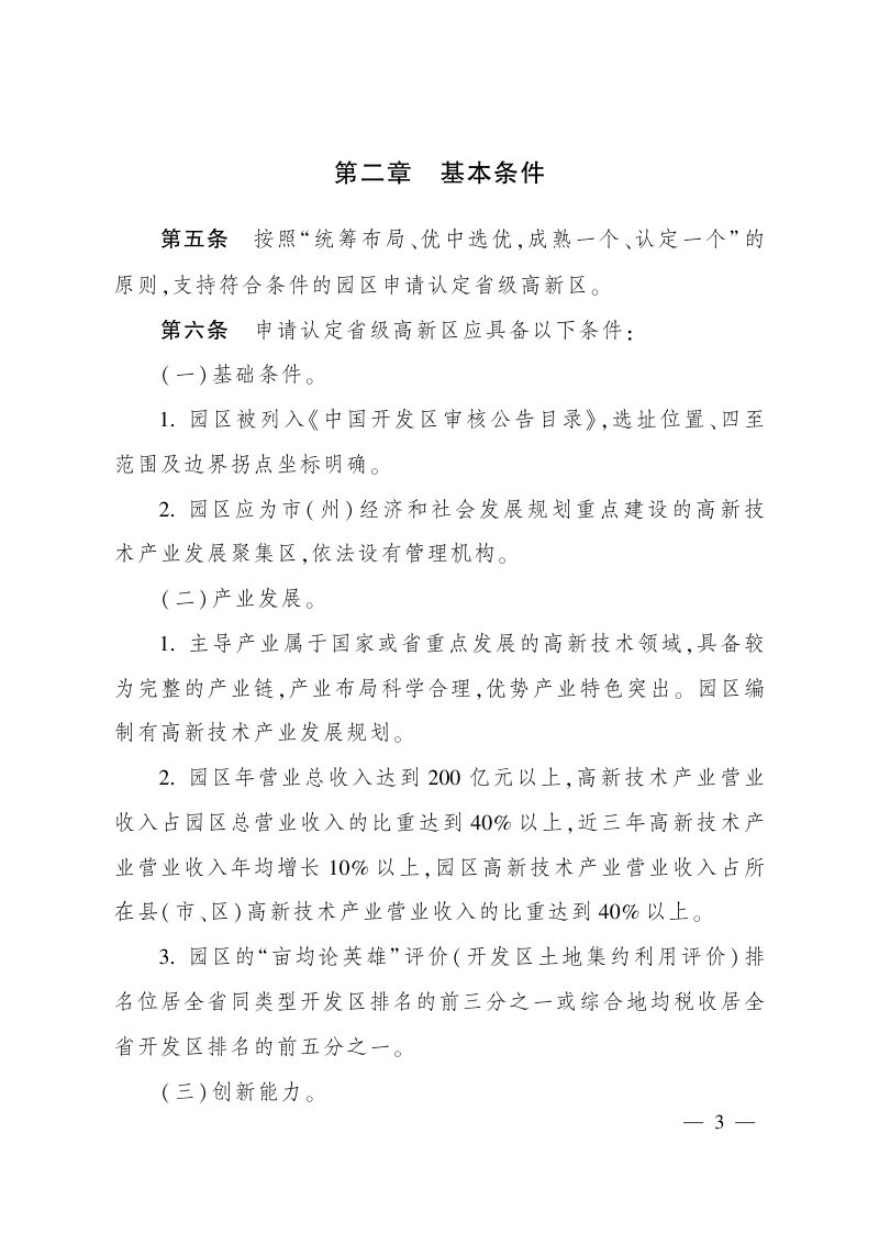 四川省省级高新技术产业园区认定和管理办法（川办函〔2023〕24号）第2页