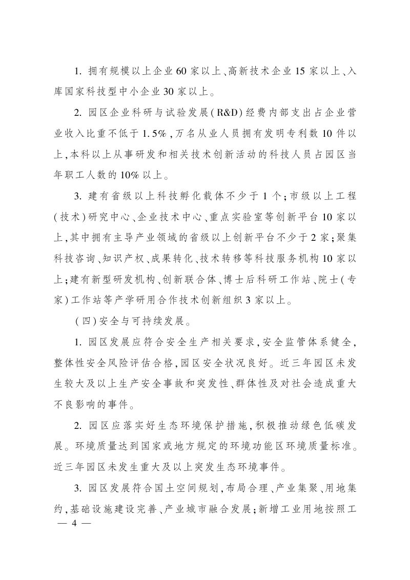四川省省级高新技术产业园区认定和管理办法（川办函〔2023〕24号）第3页