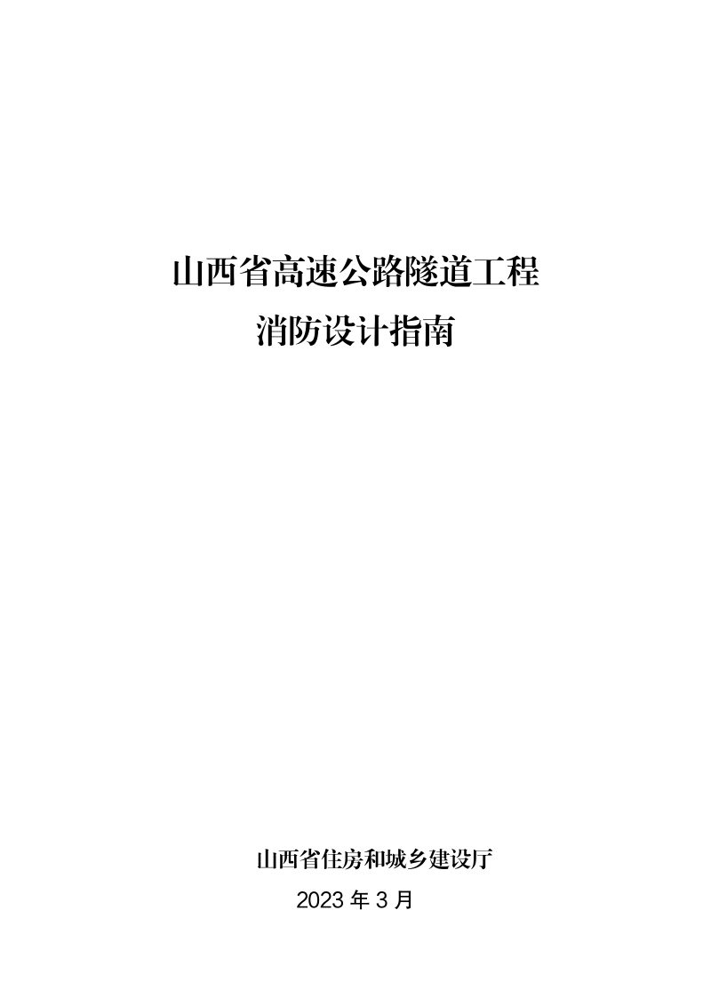 山西省高速公路隧道工程消防设计指南第1页