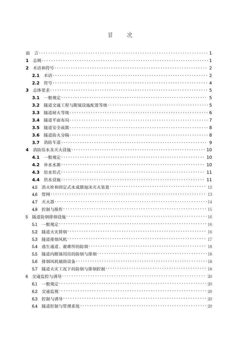 山西省高速公路隧道工程消防设计指南第3页