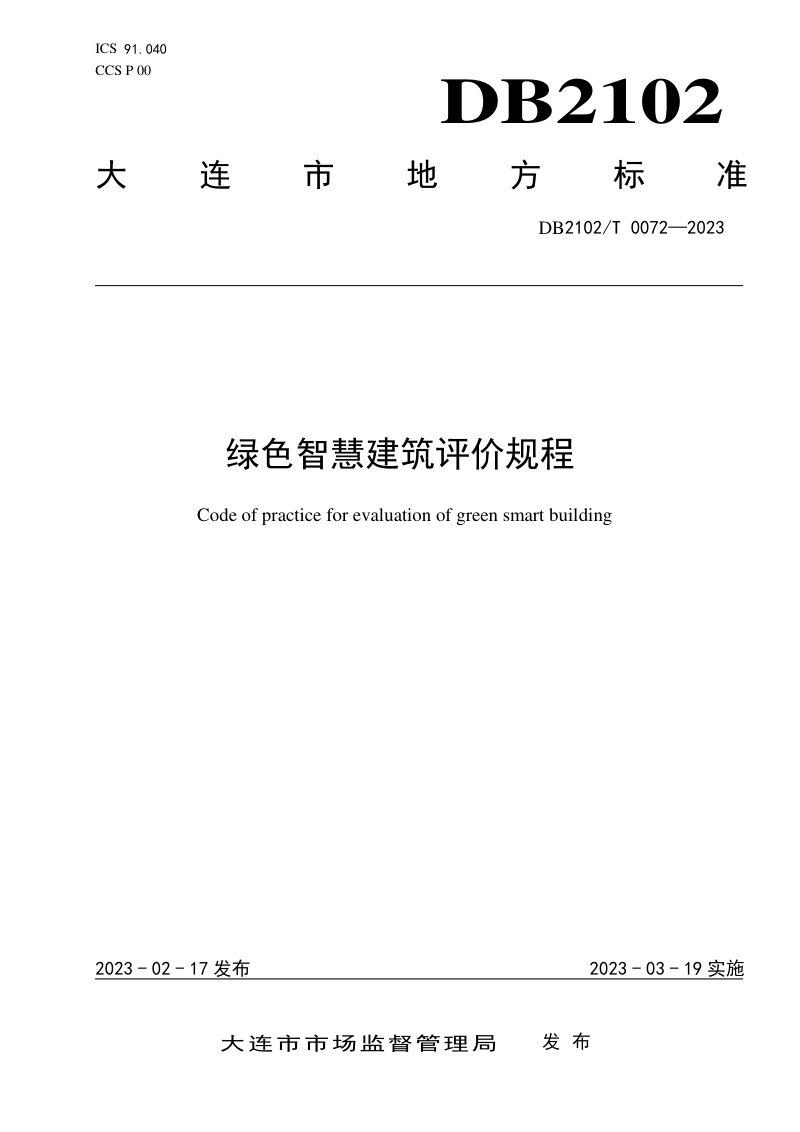 辽宁省大连市《绿色智慧建筑评价规程》DB2102/T 0072-2023第1页