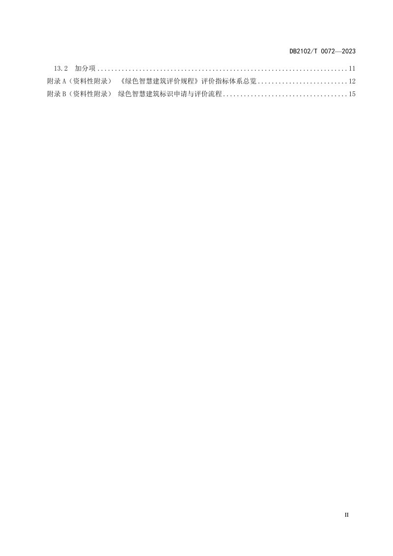 辽宁省大连市《绿色智慧建筑评价规程》DB2102/T 0072-2023第3页