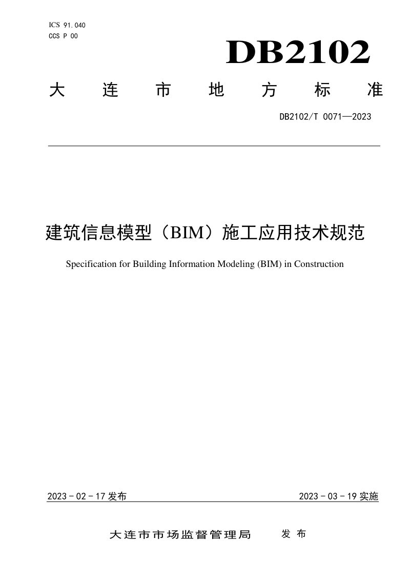 辽宁省大连市《建筑信息模型（BIM）施工应用技术规范》DB2102/T 0071-2023第1页