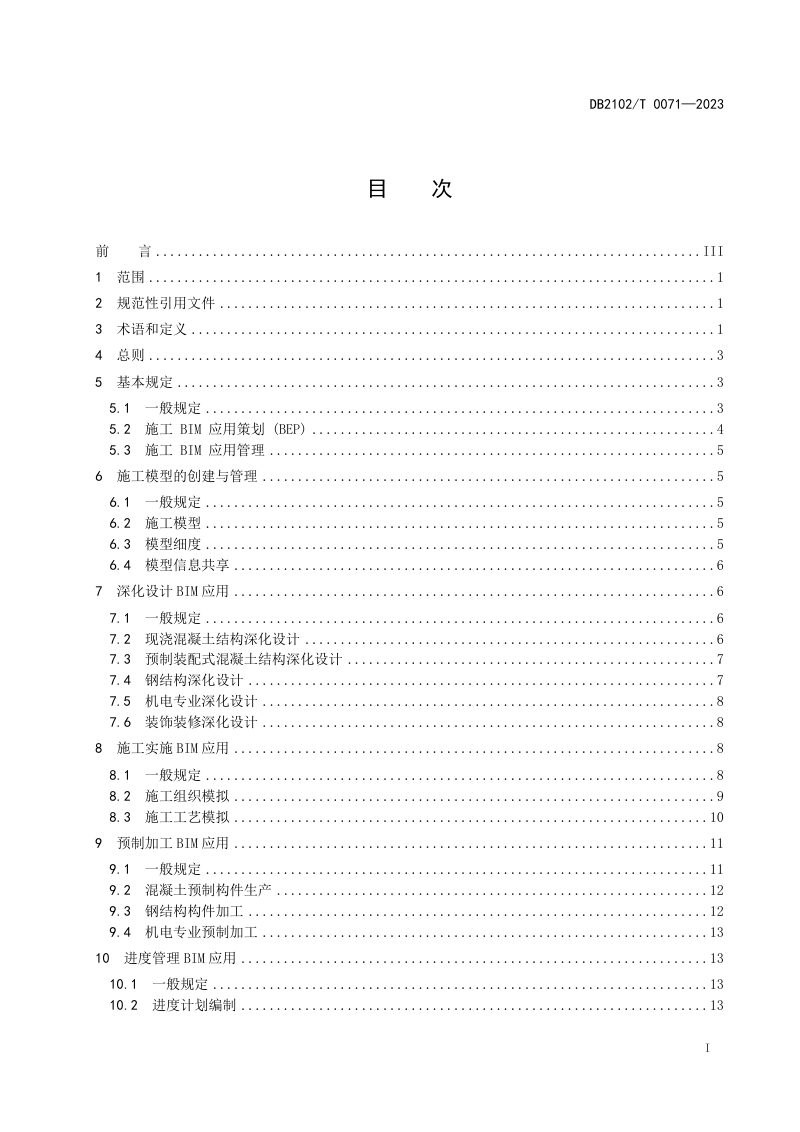 辽宁省大连市《建筑信息模型（BIM）施工应用技术规范》DB2102/T 0071-2023第2页