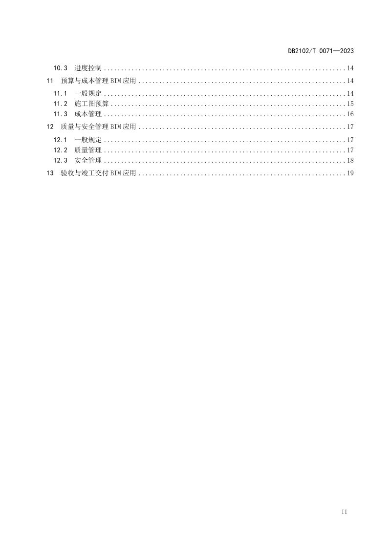 辽宁省大连市《建筑信息模型（BIM）施工应用技术规范》DB2102/T 0071-2023第3页