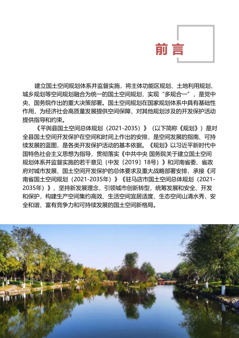 河南省平舆县国土空间总体规划（2021-2035年）第2页
