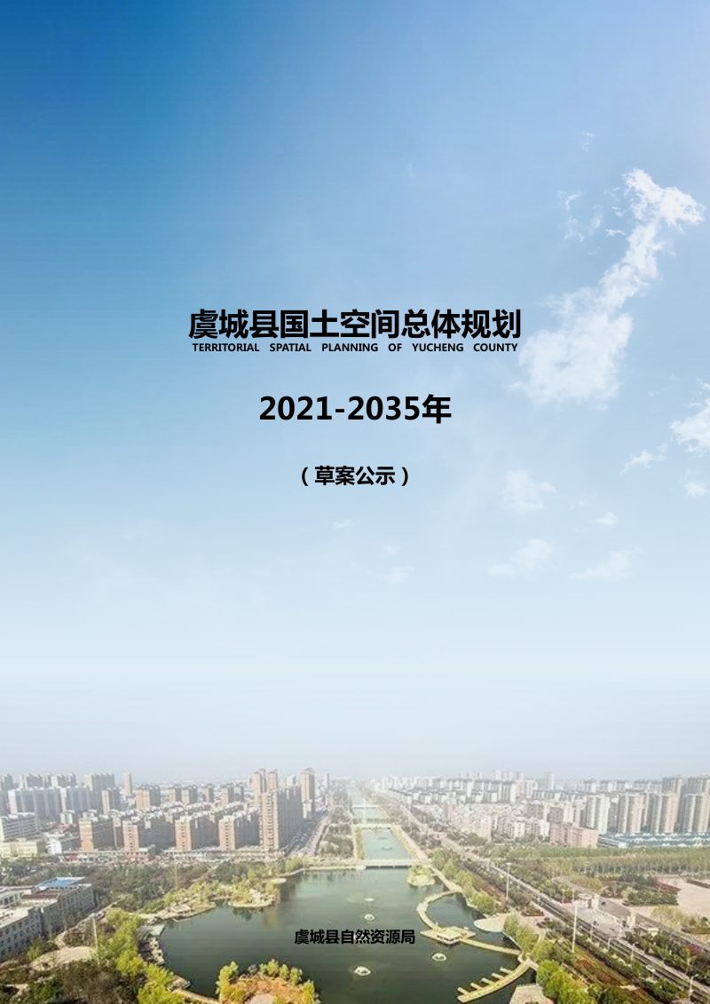 河南省虞城县国土空间总体规划（2021-2035年）第1页
