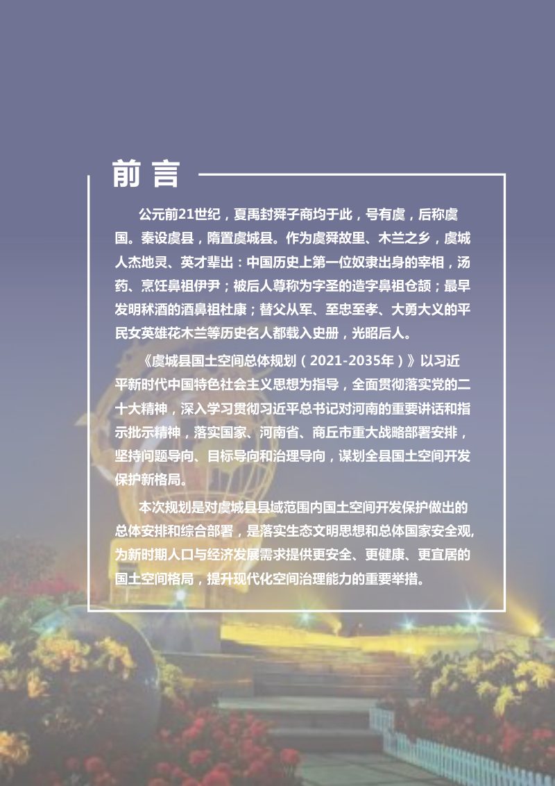 河南省虞城县国土空间总体规划（2021-2035年）第3页