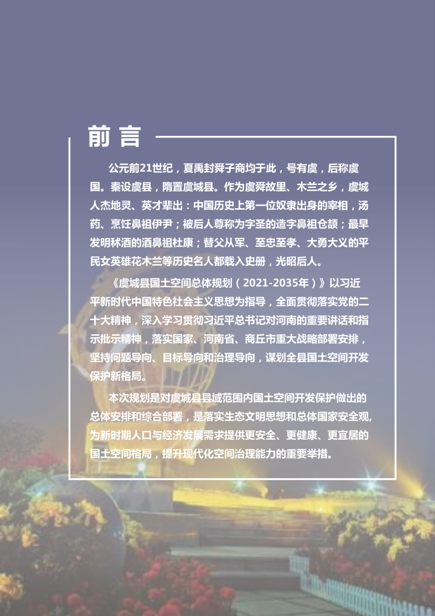 河南省虞城县国土空间总体规划（2021-2035年）-3
