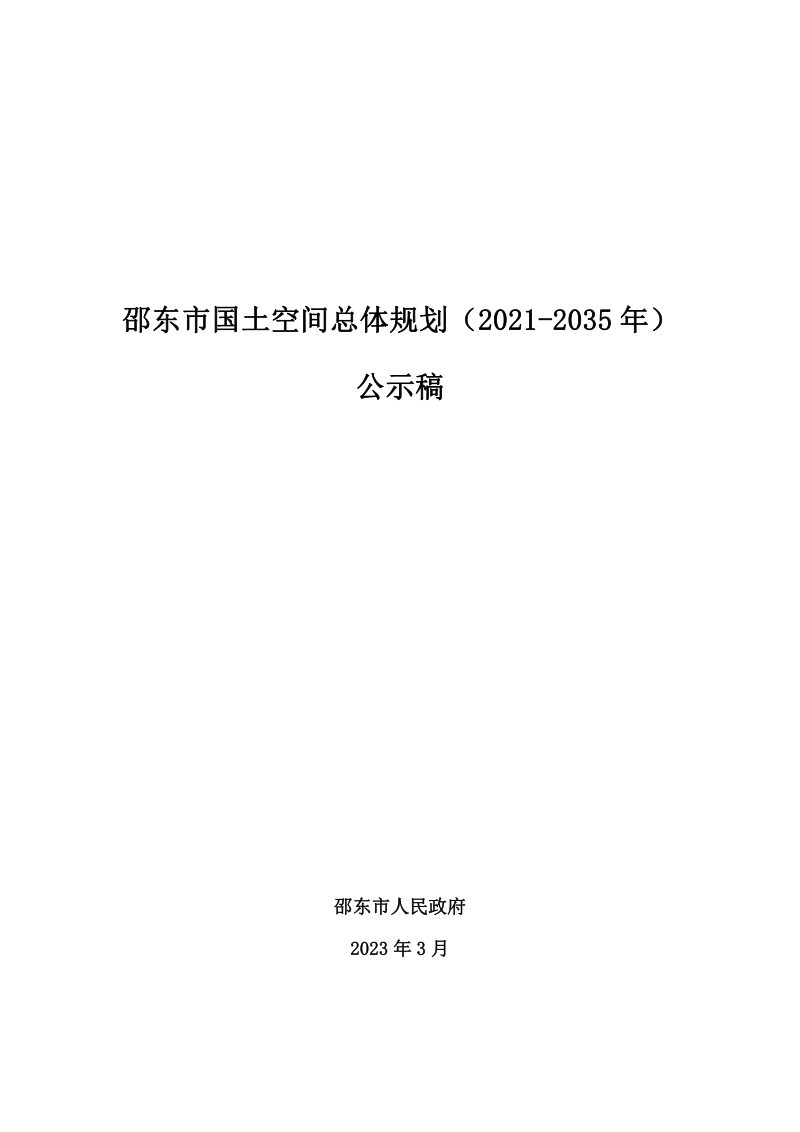 湖南省邵东市国土空间总体规划（2021-2035年）第1页