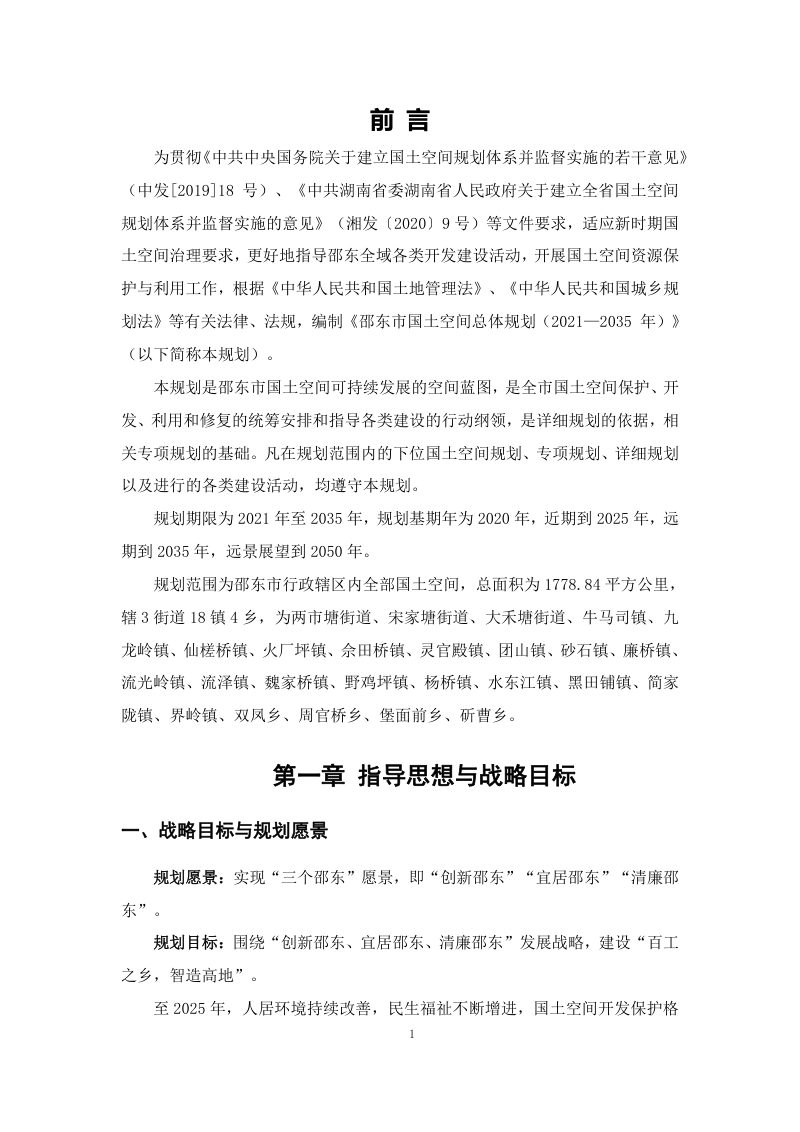 湖南省邵东市国土空间总体规划（2021-2035年）第3页