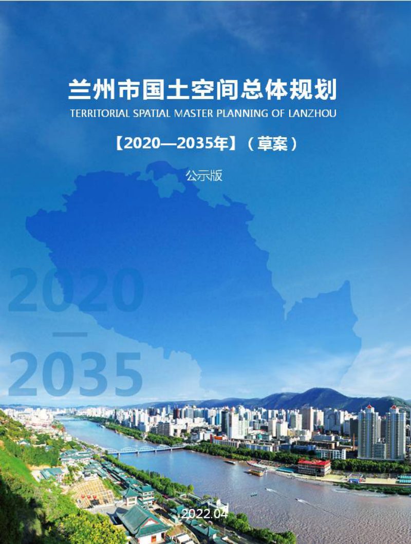 甘肃省兰州市国土空间总体规划（2020-2035年）草案公示版第1页
