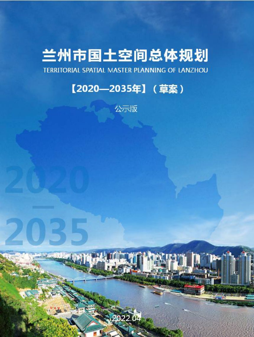 甘肃省兰州市国土空间总体规划(2020-2035年)草案公示版