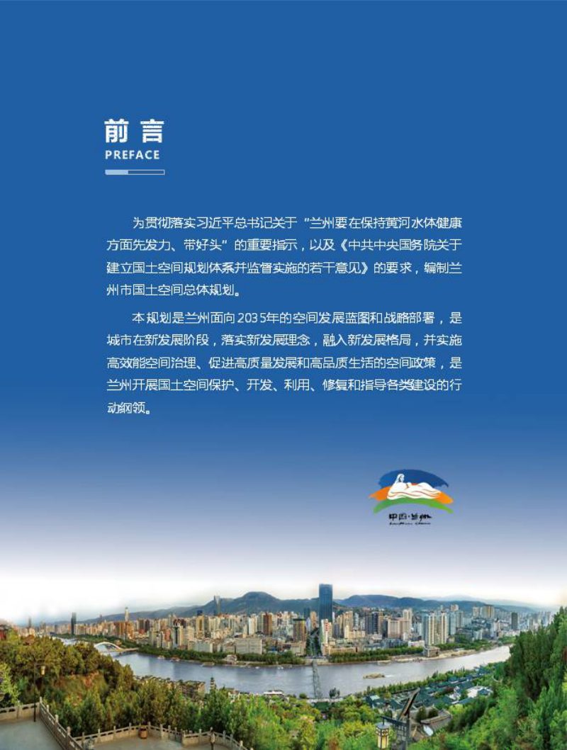 甘肃省兰州市国土空间总体规划（2020-2035年）草案公示版第2页