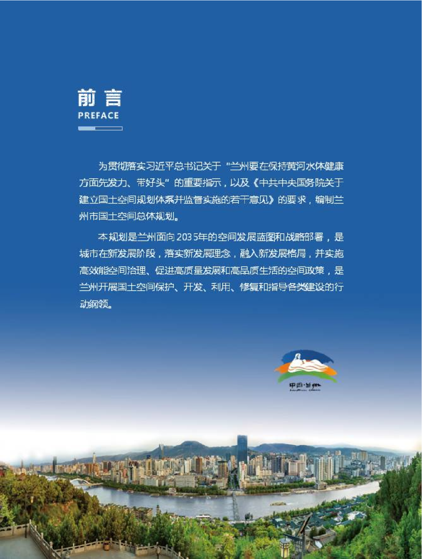 甘肃省兰州市国土空间总体规划（2020-2035年）-2