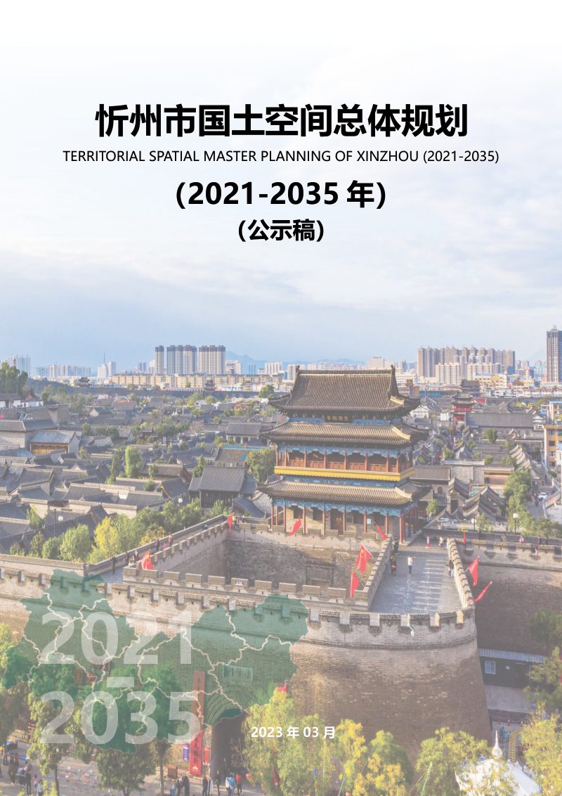 山西省忻州市国土空间总体规划（2021-2035年）第1页