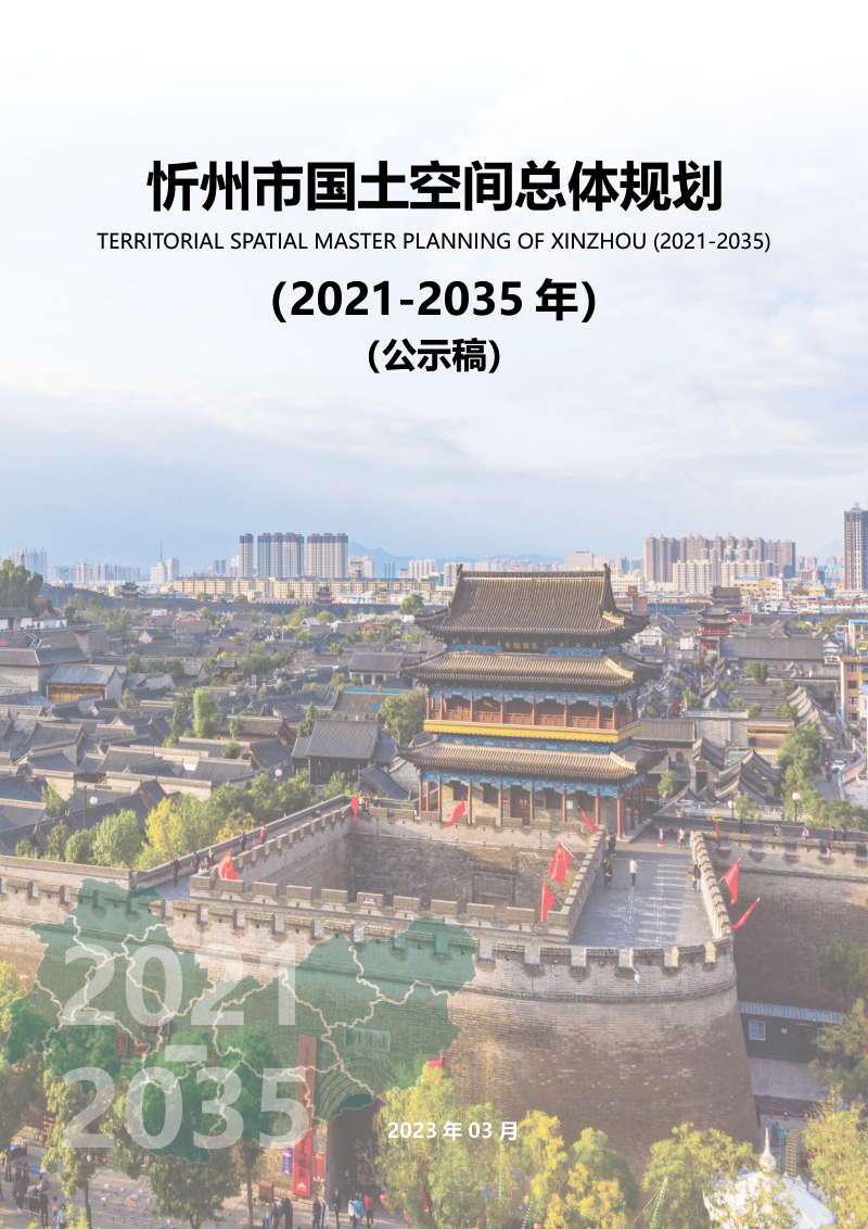 山西省忻州市国土空间总体规划（2021-2035年）第1页
