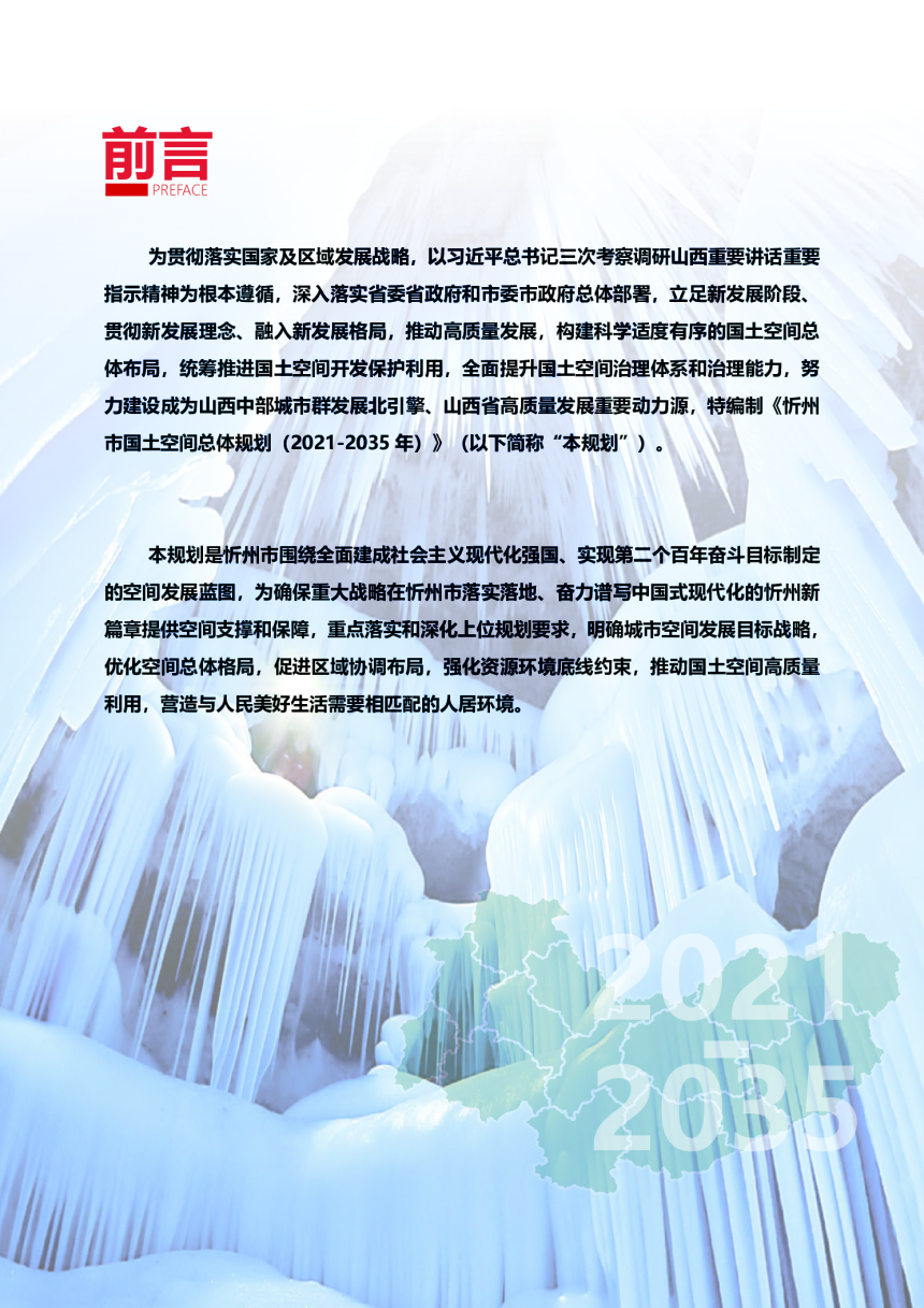 山西省忻州市国土空间总体规划（2021-2035年）-2