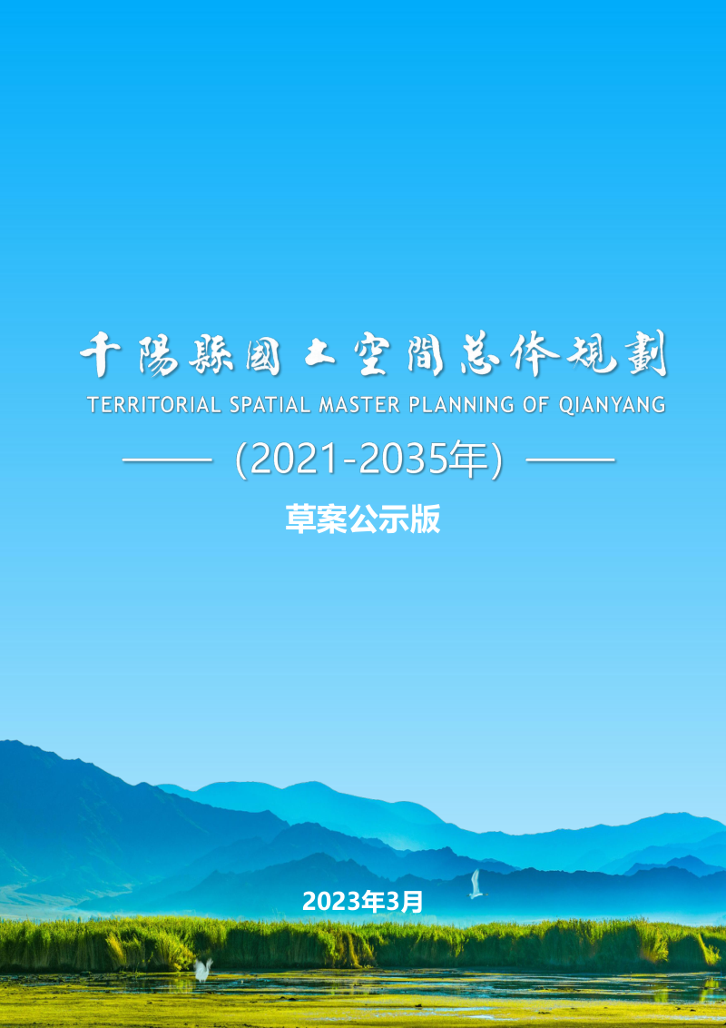 陕西省千阳县国土空间总体规划（2021-2035年）第1页