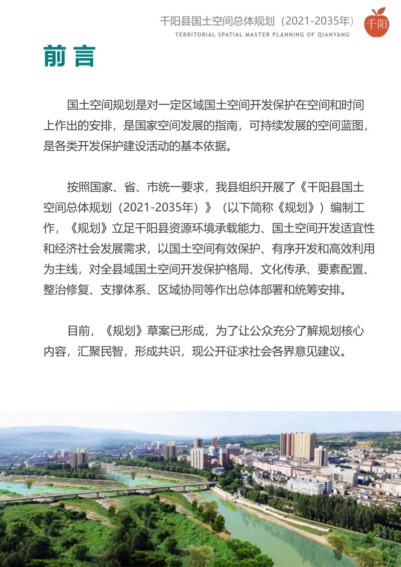 陕西省千阳县国土空间总体规划（2021-2035年）第2页