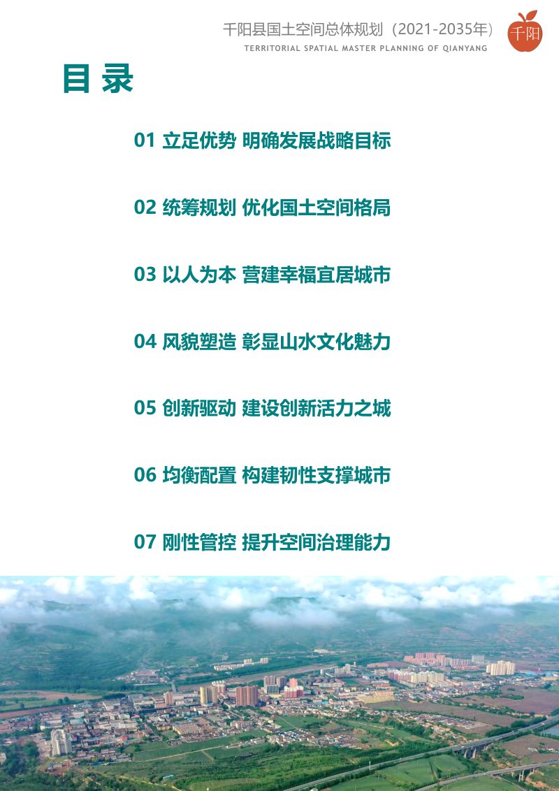 陕西省千阳县国土空间总体规划（2021-2035年）第3页
