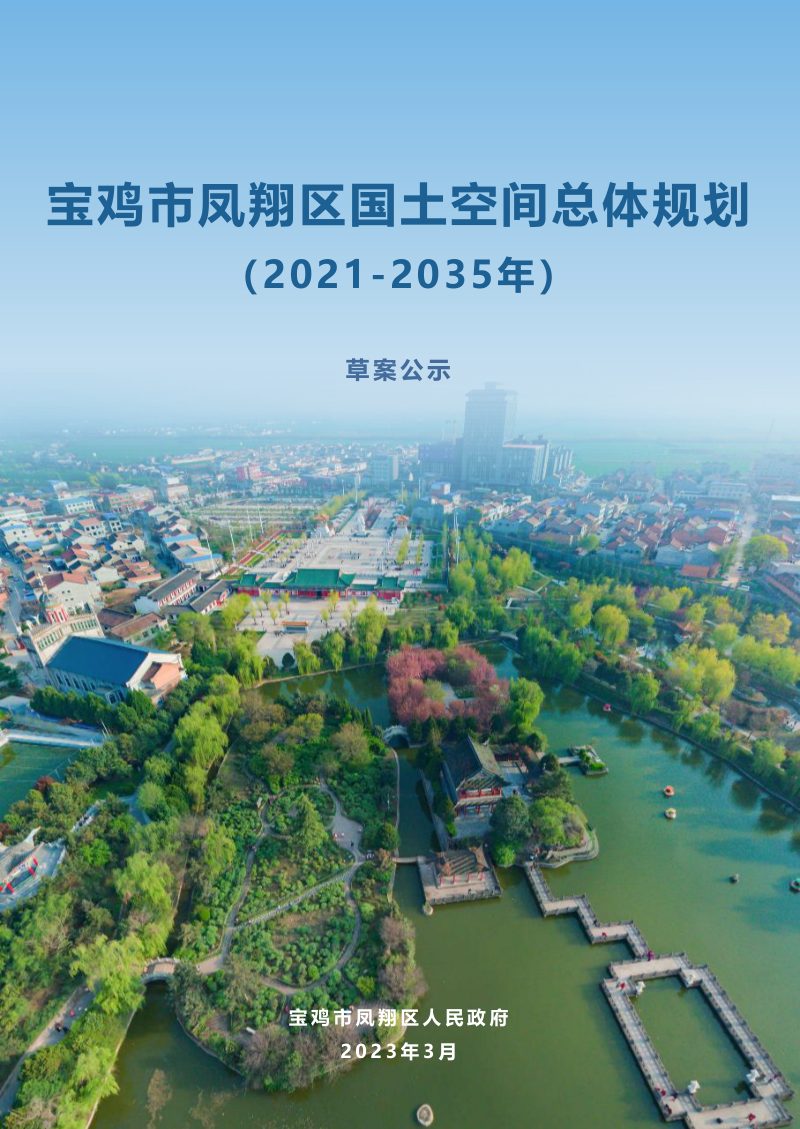 陕西省宝鸡市凤翔区国土空间总体规划（2021-2035年）第1页
