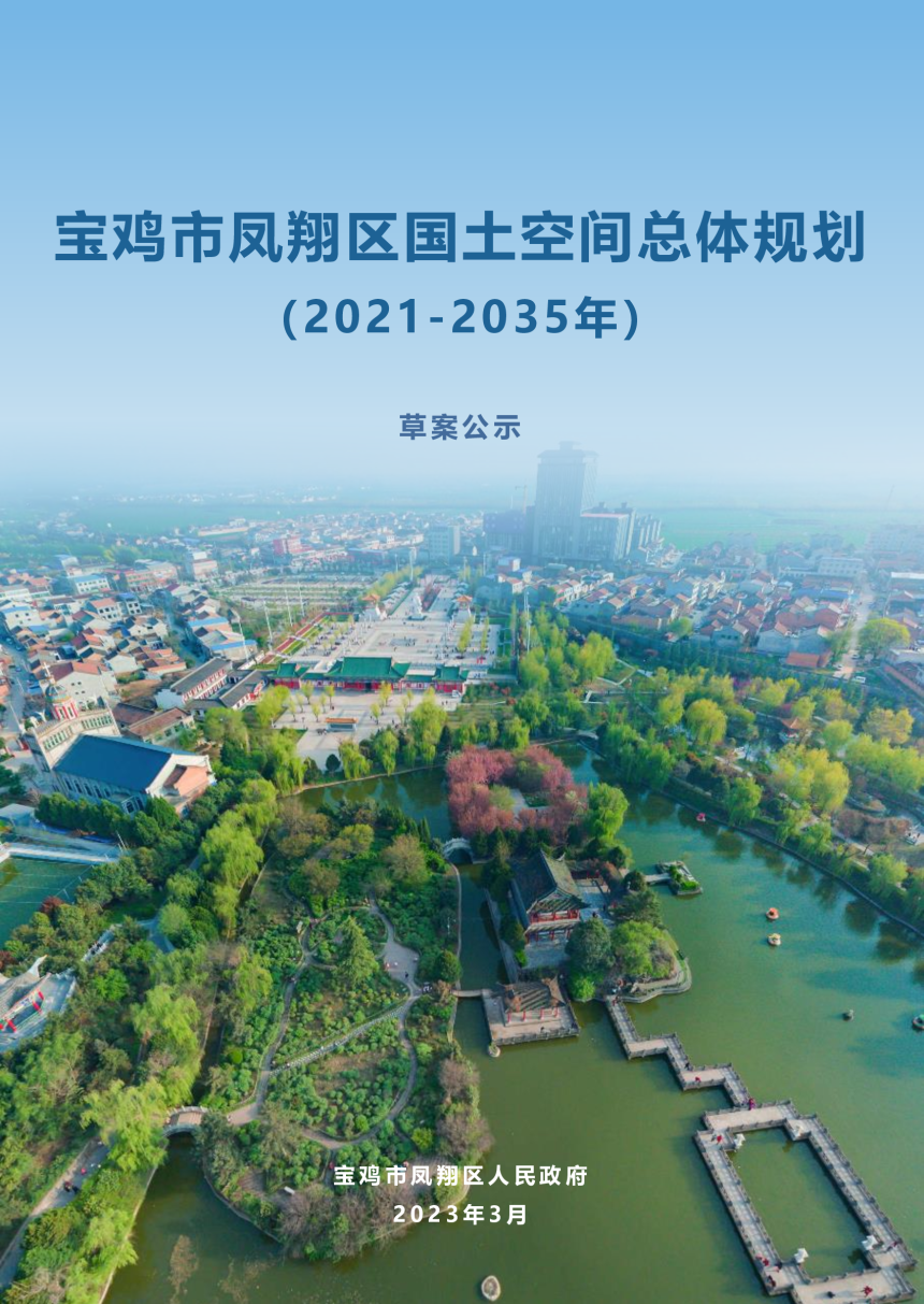 陕西省宝鸡市凤翔区国土空间总体规划（2021-2035年）-1