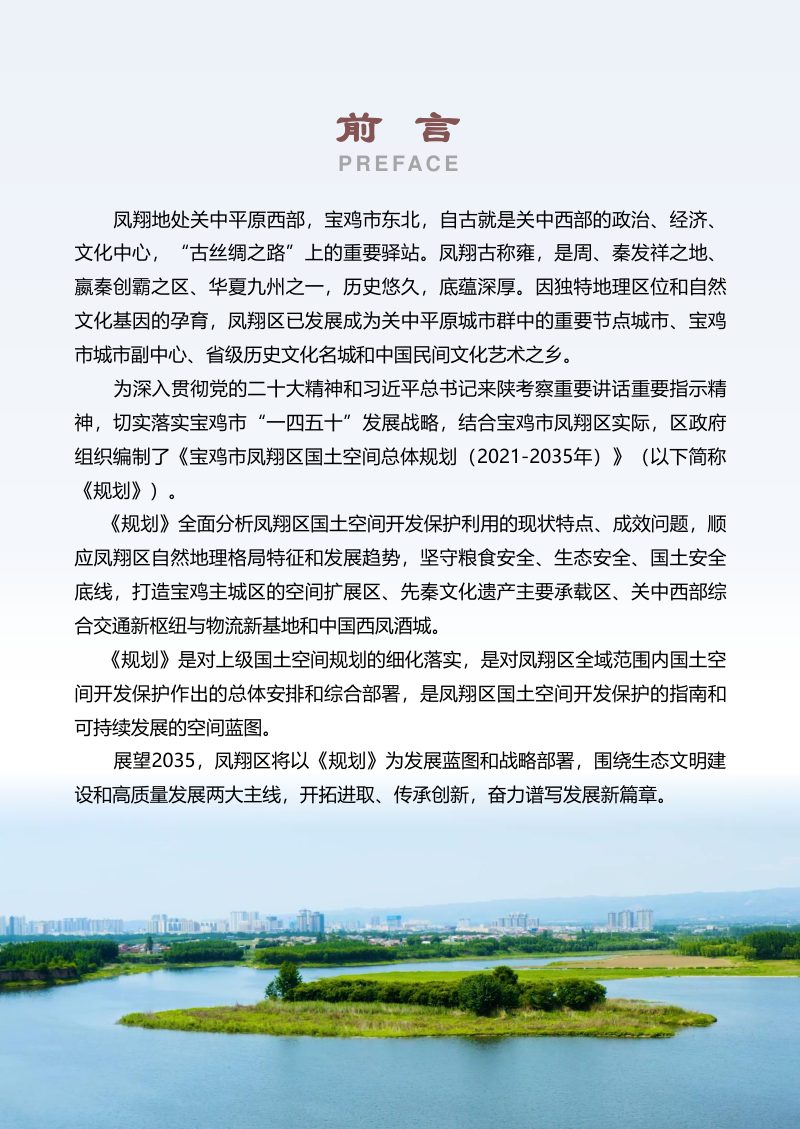 陕西省宝鸡市凤翔区国土空间总体规划（2021-2035年）第2页