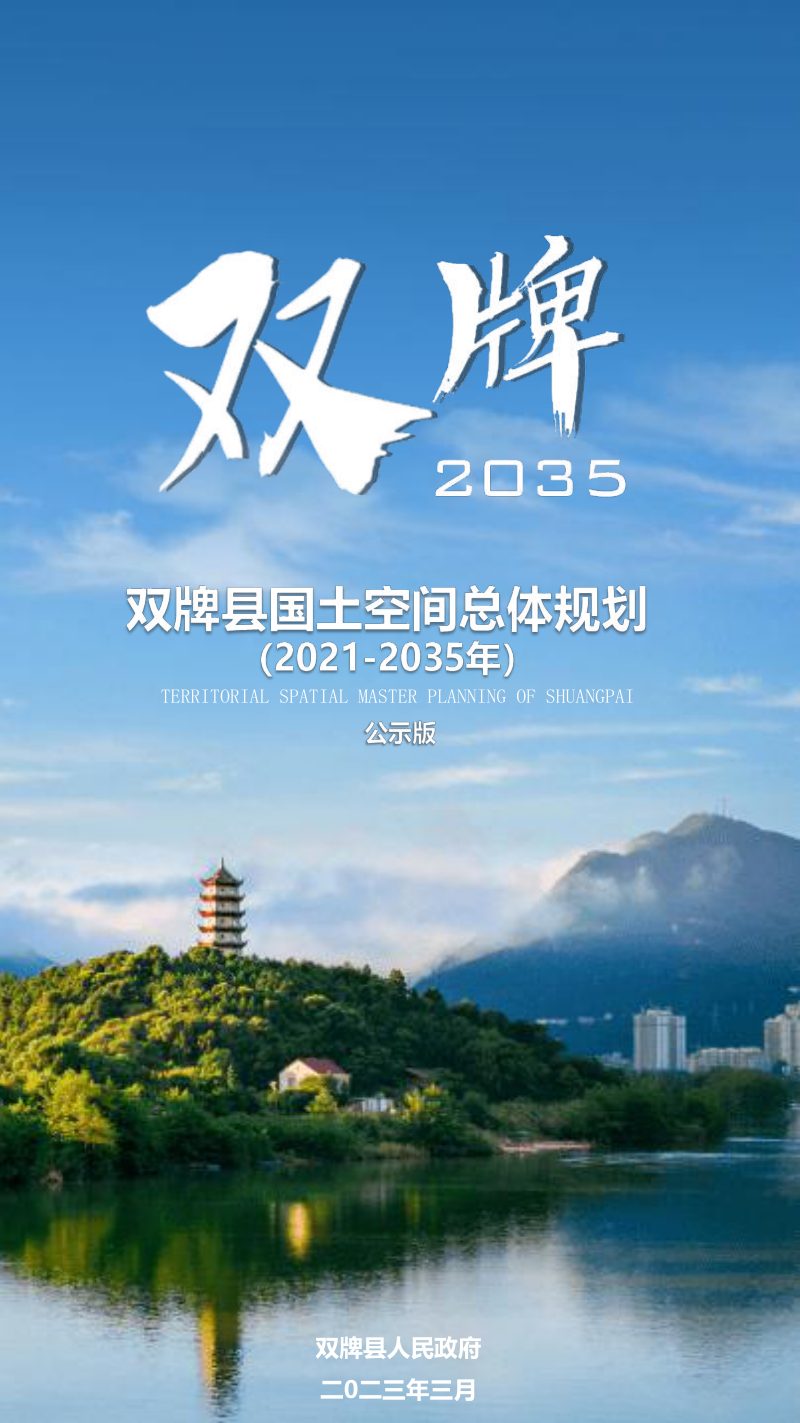 湖南省双牌县国土空间总体规划（2021-2035年）第1页