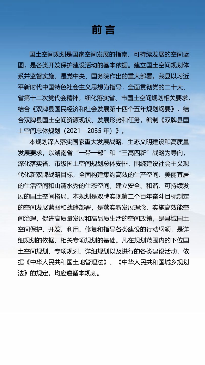 湖南省双牌县国土空间总体规划（2021-2035年）第2页