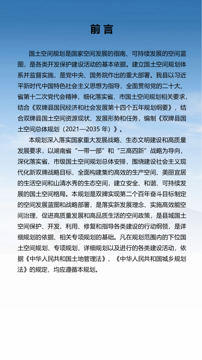 湖南省双牌县国土空间总体规划（2021-2035年）-2