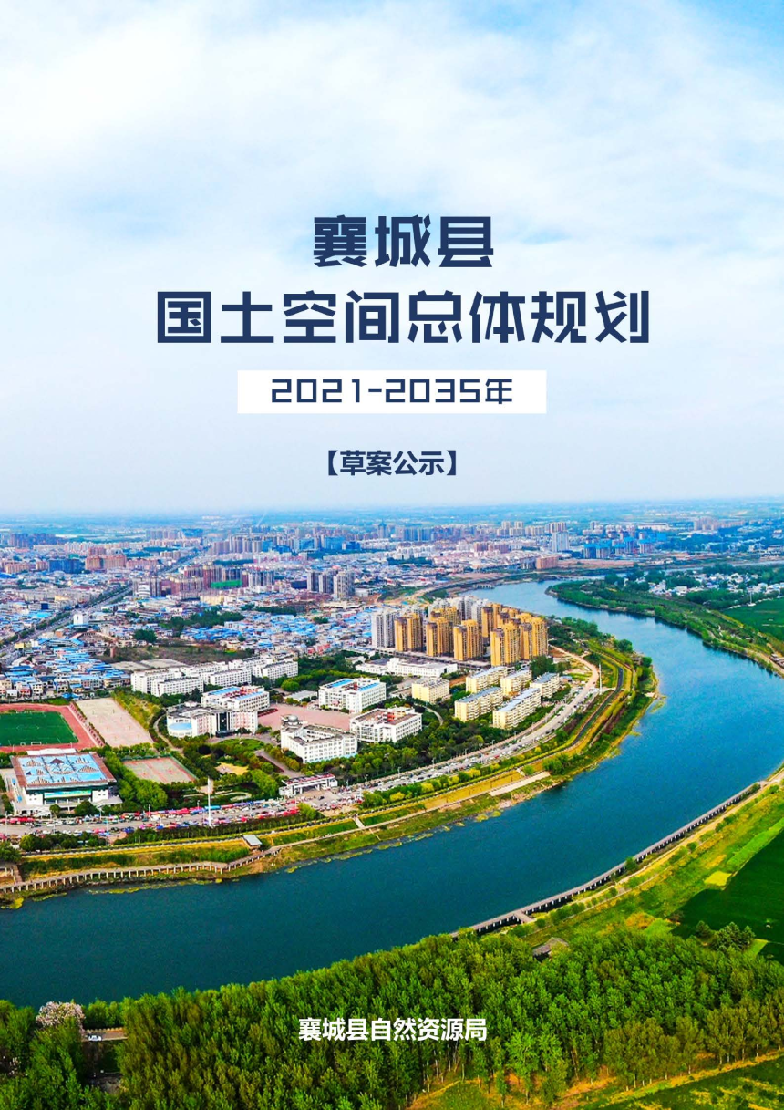 河南省襄城县国土空间总体规划（2021-2035年）-1