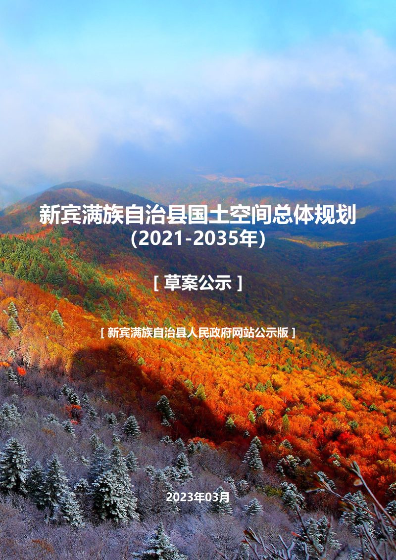 辽宁省新宾满族自治县国土空间总体规划（2021-2035年）第1页