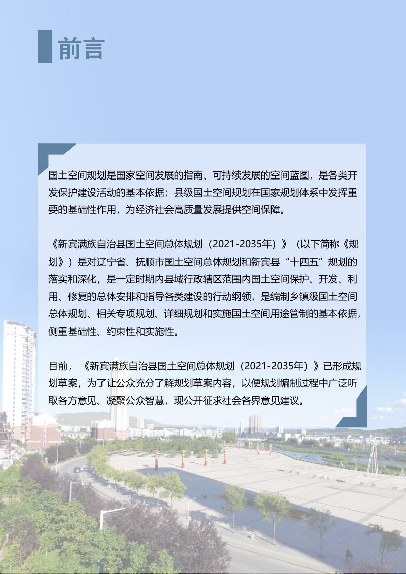 辽宁省新宾满族自治县国土空间总体规划（2021-2035年）第2页
