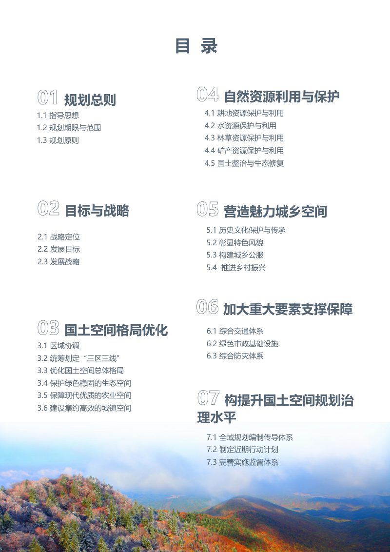 辽宁省新宾满族自治县国土空间总体规划（2021-2035年）第3页