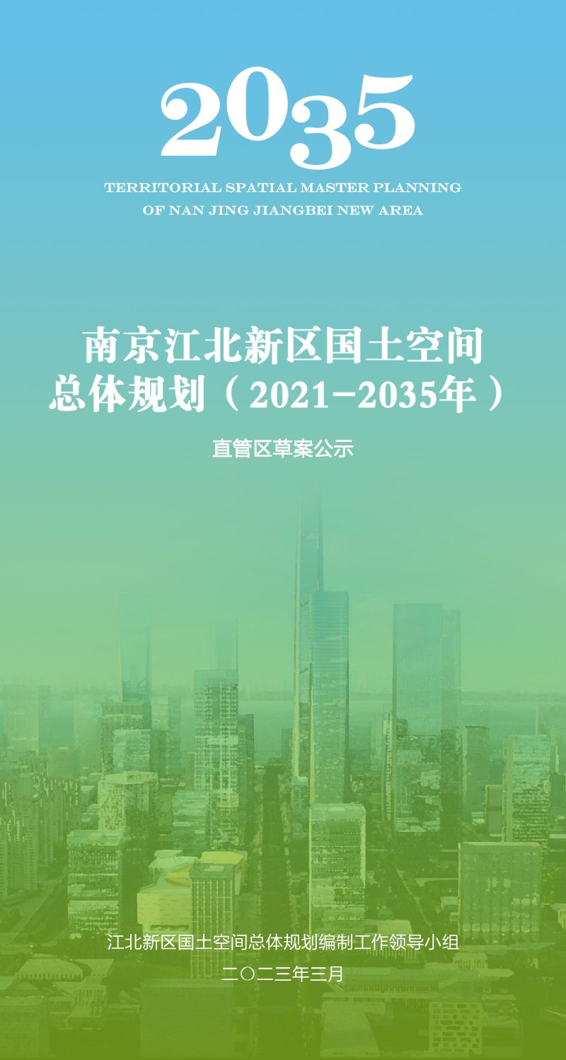 江苏省南京江北新区国土空间总体规划（2021-2035年）第1页