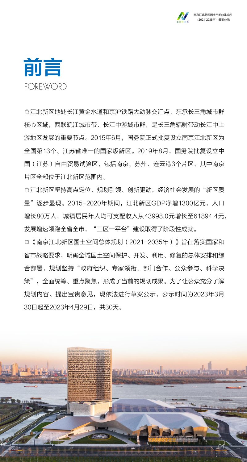 江苏省南京江北新区国土空间总体规划（2021-2035年）第2页