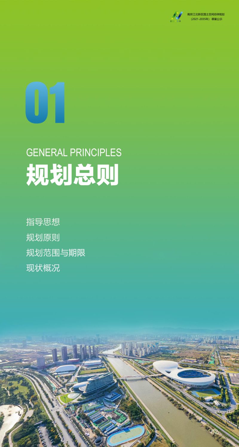 江苏省南京江北新区国土空间总体规划（2021-2035年）第3页
