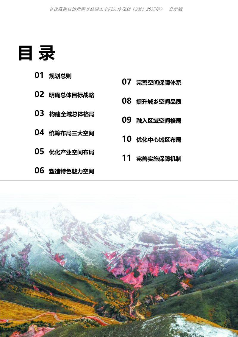 四川省新龙县国土空间总体规划（2021-2035）第3页