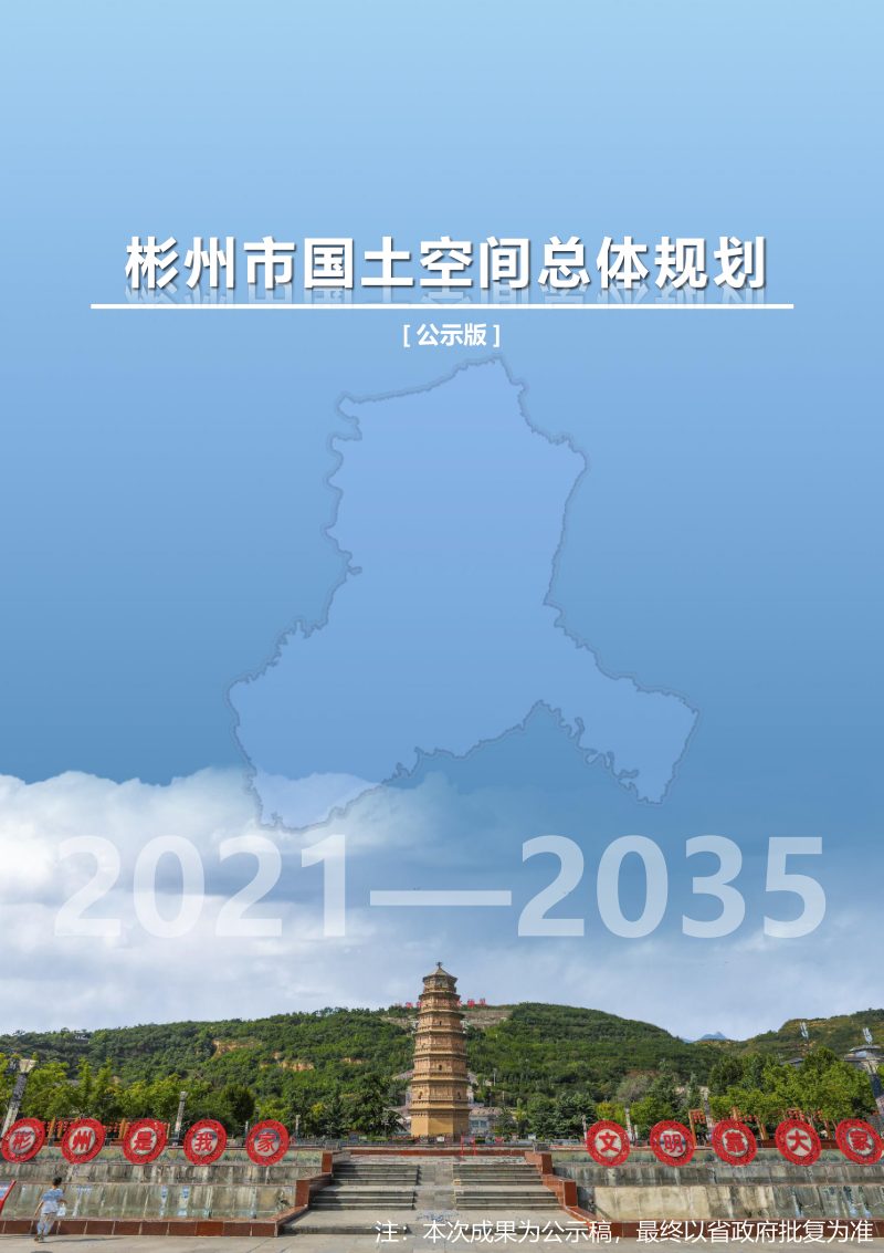 陕西省彬州市国土空间总体规划（2021-2035年）第1页